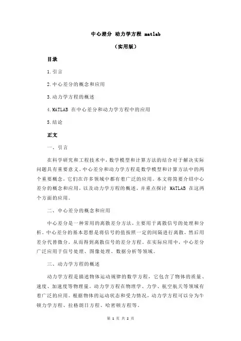 中心差分 动力学方程 matlab