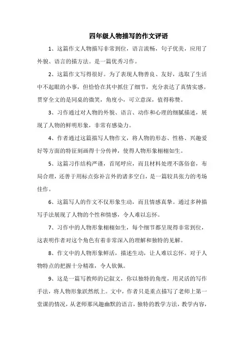 四年级人物描写的作文评语