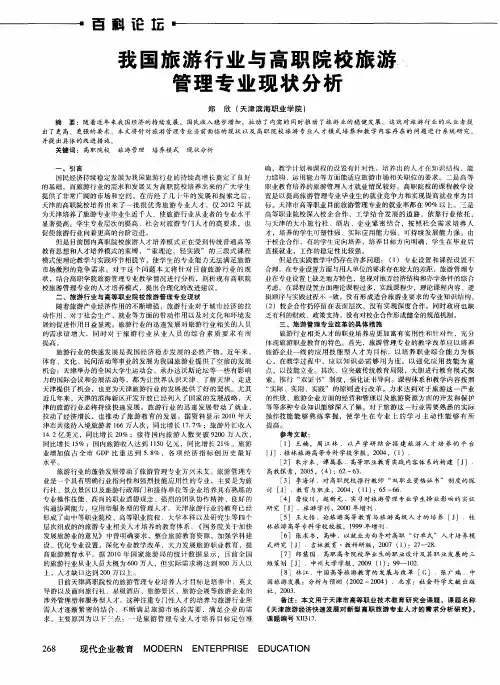 我国旅游行业与高职院校旅游管理专业现状分析