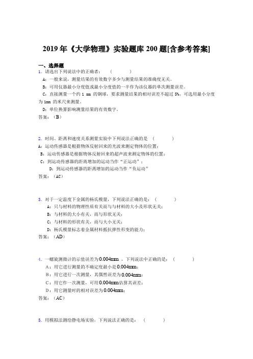 精选新版2019年《大学物理》实验完整考试题库200题(含标准答案)