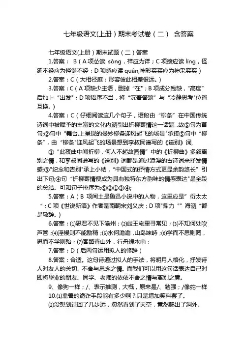 七年级语文(上册)期末考试卷(二) 含答案