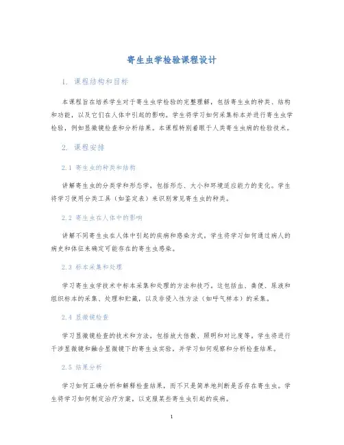 寄生虫学检验课程设计 (2)