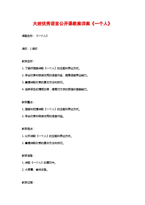 大班优秀语言公开课教案详案《一个人》