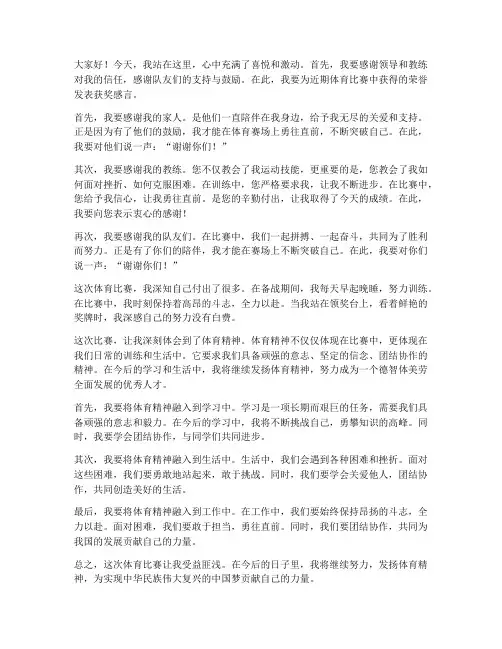 近期体育比赛获奖感言