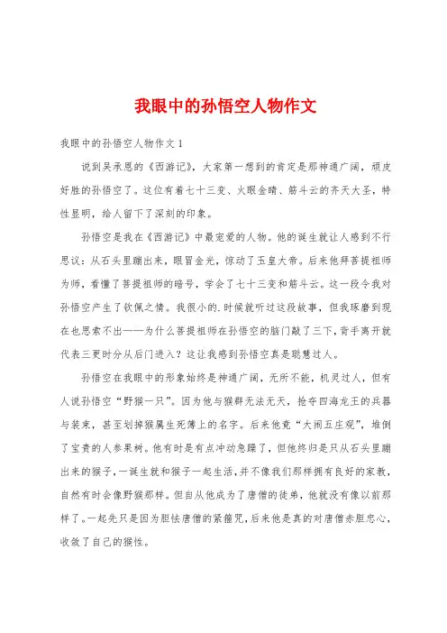 我眼中的孙悟空人物作文