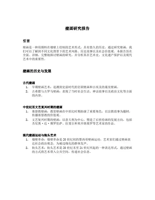 壁画研究报告