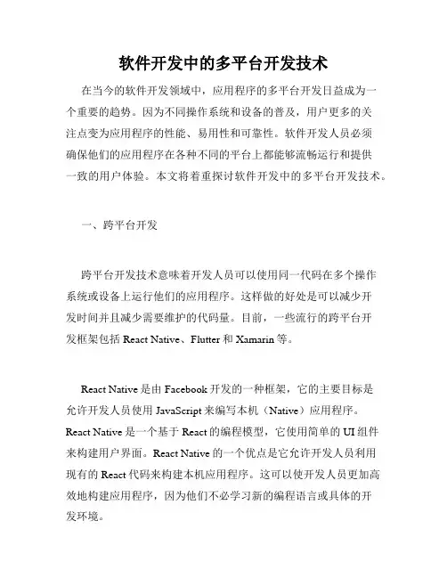 软件开发中的多平台开发技术