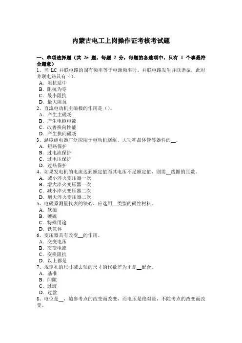 内蒙古电工上岗操作证考核考试题