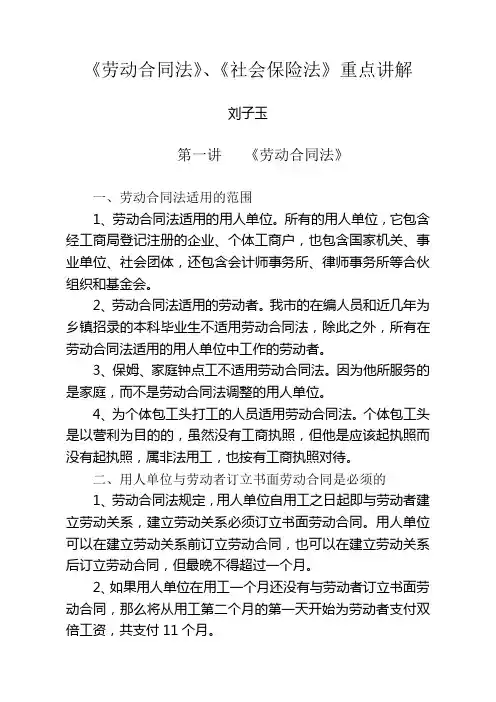 《劳动合同法》、《社会保险法》重点讲解_2325范文