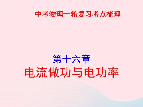 2020年中考物理一轮复习第十六章电流做功与电功率考点梳理ppt课件沪科版