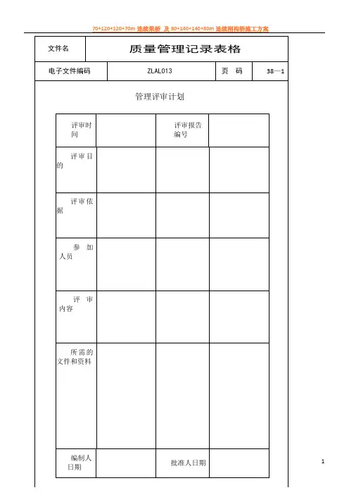 ISO9000质量管理记录表格(全套)