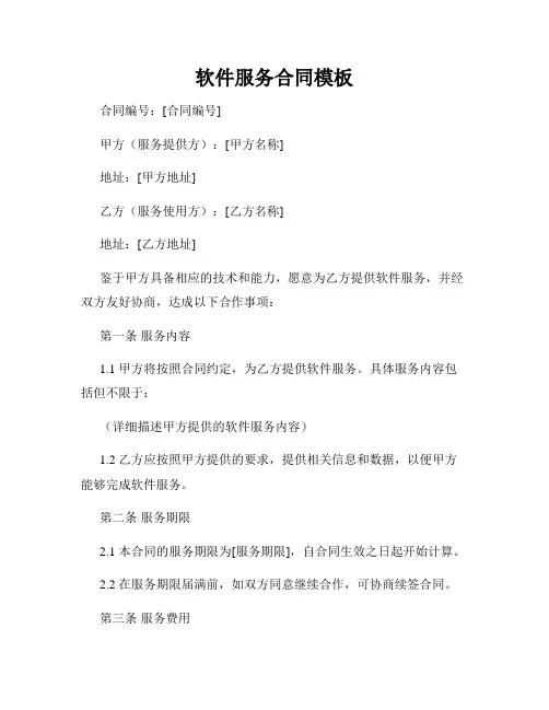 软件服务合同模板