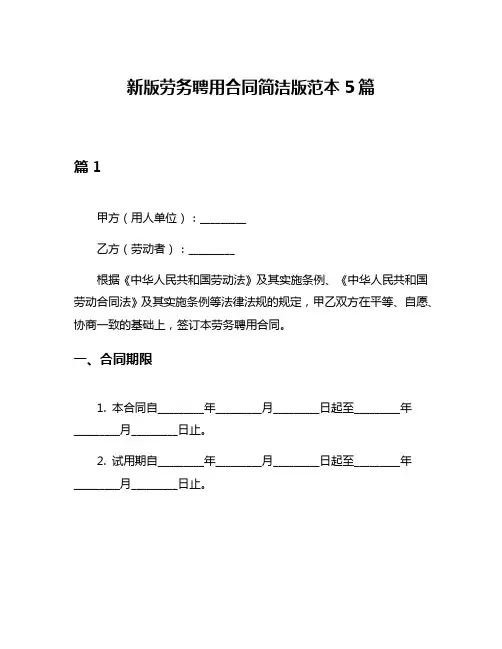 新版劳务聘用合同简洁版范本5篇
