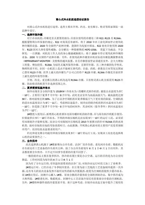 离心式冷水机组选型论证报告