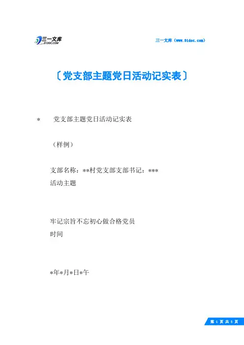 党支部主题党日活动记实表
