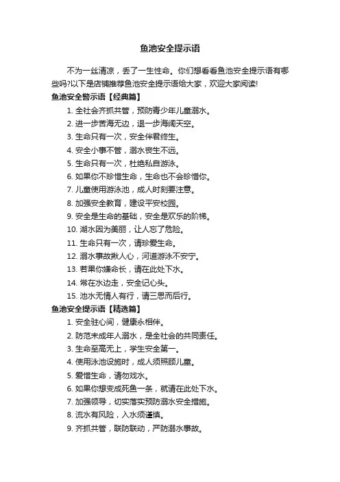 鱼池安全提示语