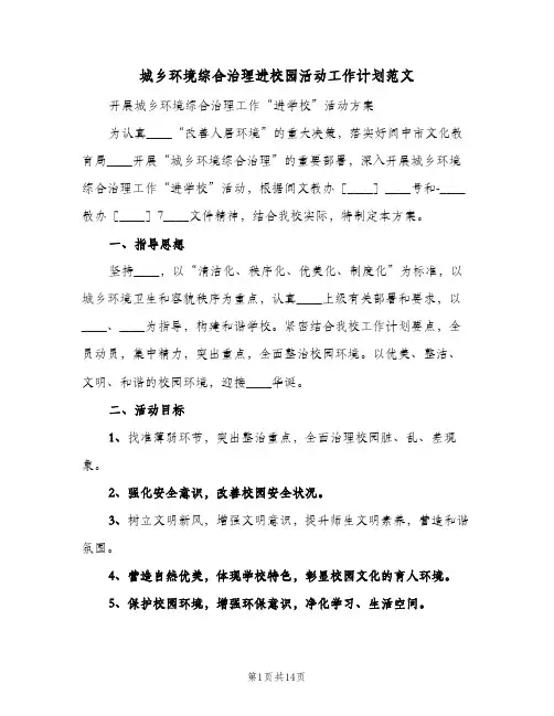 城乡环境综合治理进校园活动工作计划范文（2篇）