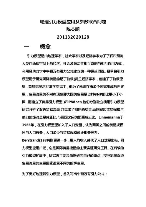 地理引力模型应用及参数取舍问题
