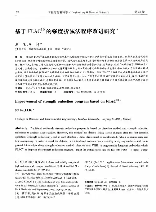 基于FLAC3D的强度折减法程序改进研究