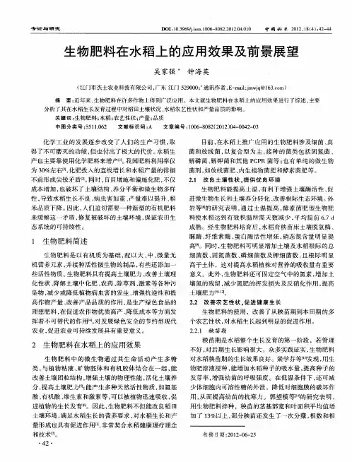 生物肥料在水稻上的应用效果及前景展望