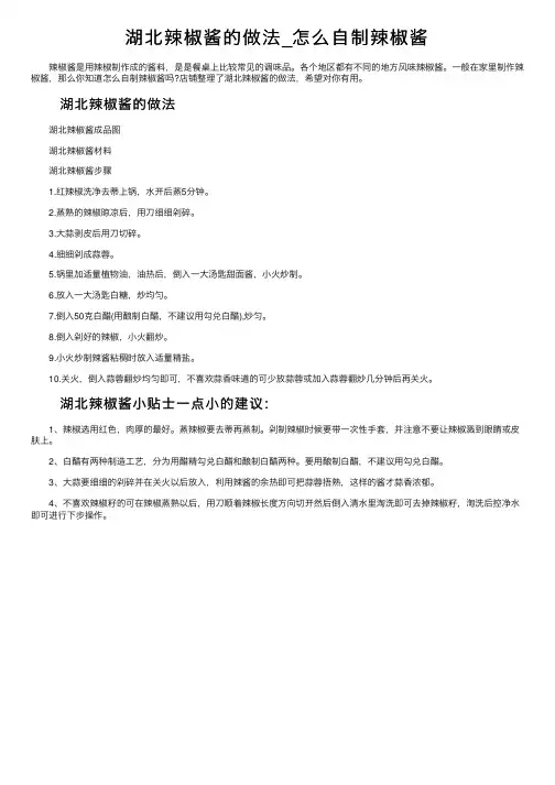 湖北辣椒酱的做法_怎么自制辣椒酱