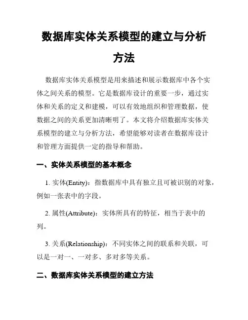 数据库实体关系模型的建立与分析方法