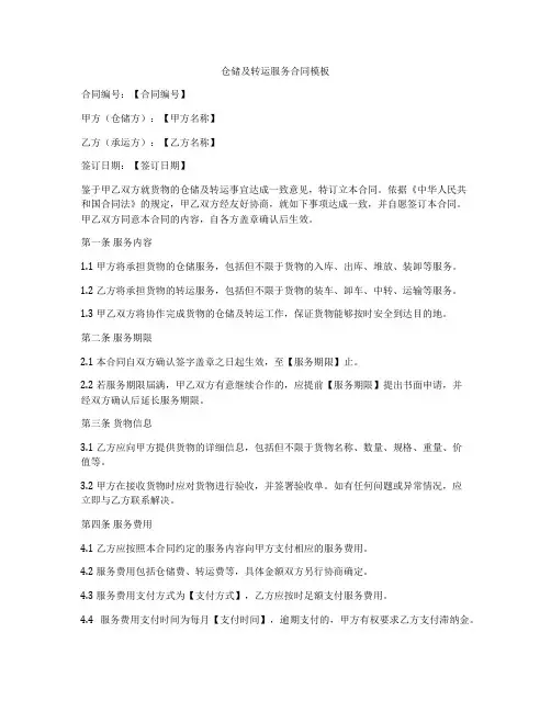 仓储及转运服务合同模板