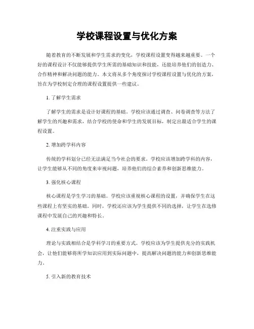 学校课程设置与优化方案