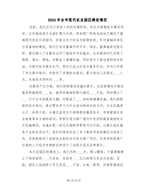 2024年全市现代农业园区建设情况（3篇）