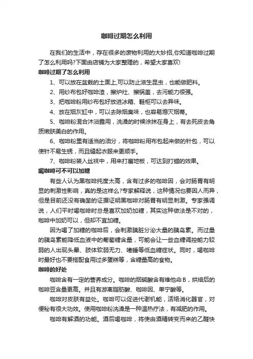 咖啡过期怎么利用