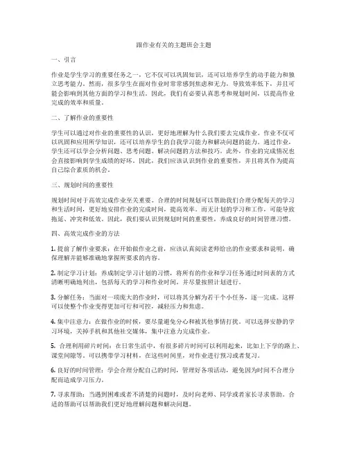 跟作业有关的主题班会主题