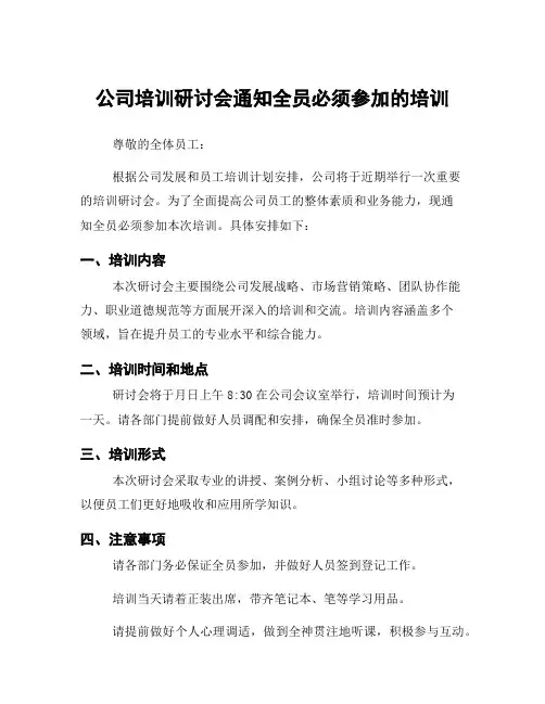 公司培训研讨会通知全员必须参加的培训