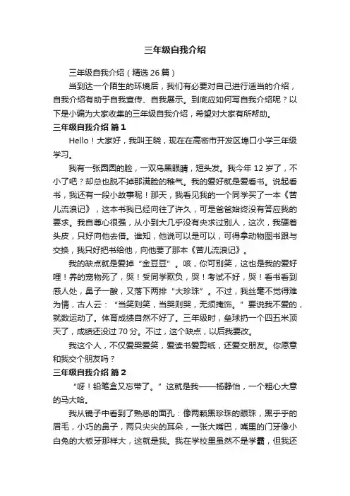 三年级自我介绍（精选26篇）