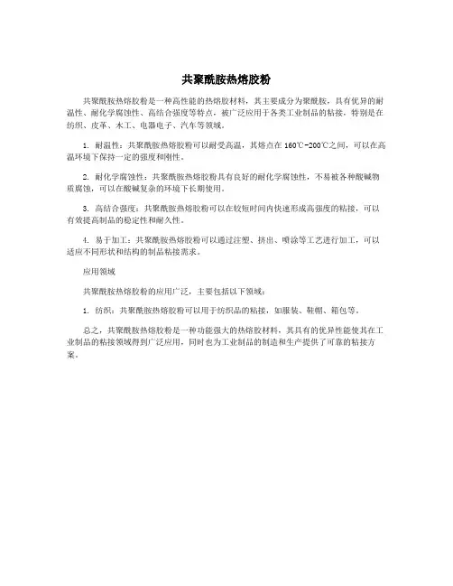 共聚酰胺热熔胶粉