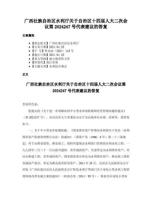 广西壮族自治区水利厅关于自治区十四届人大二次会议第2024247号代表建议的答复