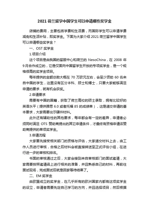 2021荷兰留学中国学生可以申请哪些奖学金