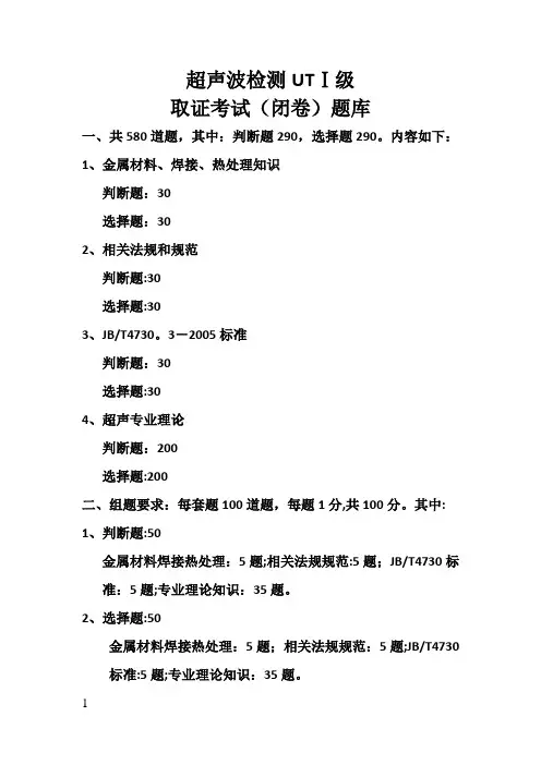 超声波UTⅠ级考试题库(1)