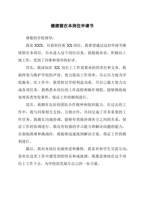 继续留在本岗位申请书