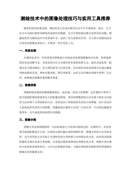 测绘技术中的图像处理技巧与实用工具推荐