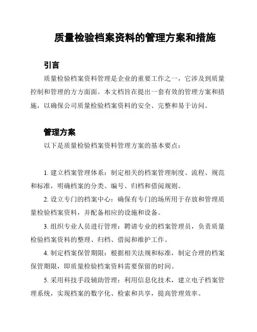 质量检验档案资料的管理方案和措施