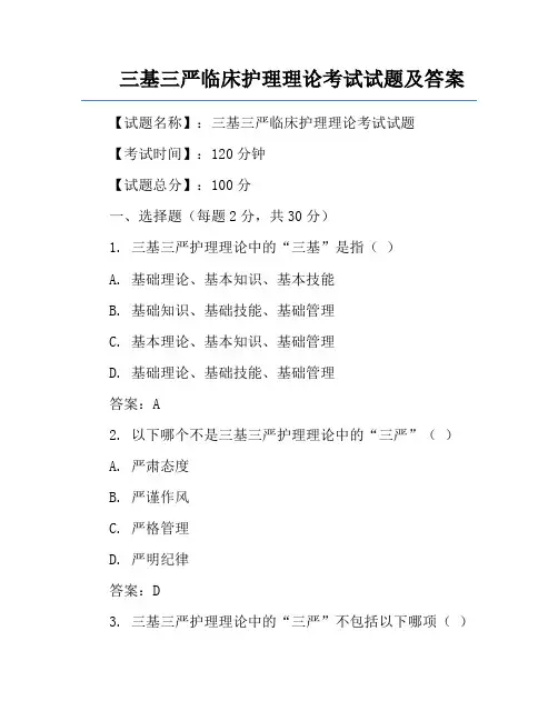 三基三严临床护理理论考试试题及答案