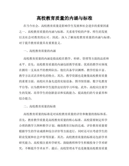 高校教育质量的内涵与标准