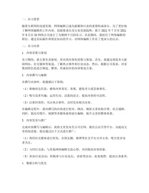 实习报告网络编辑