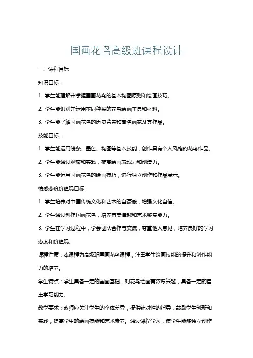 国画花鸟高级班课程设计
