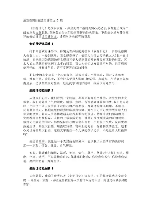最新安妮日记读后感范文7篇