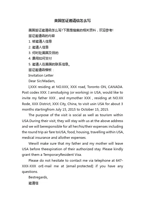美国签证邀请信怎么写