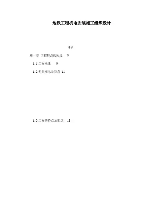 地铁工程机电安装施工组织设计(可编辑)