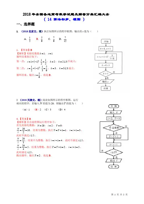 (2018年)全国各地高考数学试题及解答分类汇编大全(14 算法初步、框图)