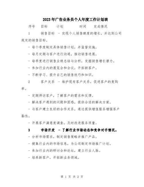 2023年广告业务员个人年度工作计划表