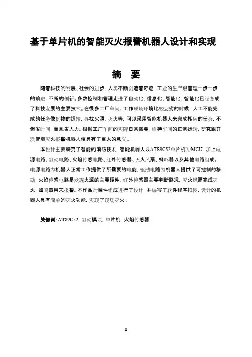 基于单片机的智能灭火报警机器人设计和实现